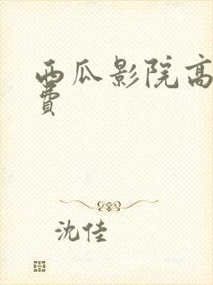 西瓜影院高清免费