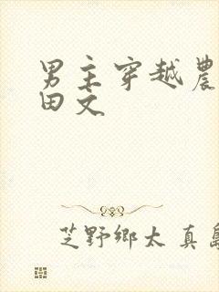 男主穿越农家种田文