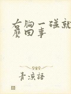 右胸一碰就疼怎么回事