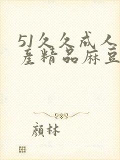 51久久成人国产精品麻豆