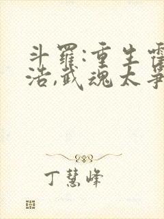 斗罗:重生霍雨浩,武魂太争气了封面