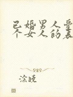 已婚男人爱上一个女人的表现