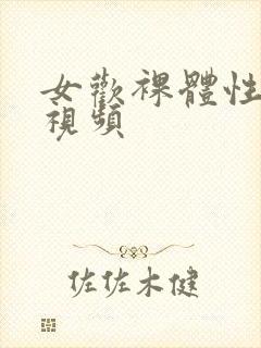 女欢裸体性生活视频