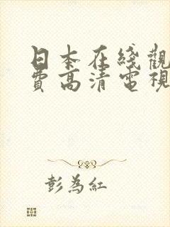 日本在线观看免费高清电视剧