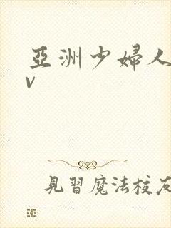 亚洲少妇人妻av