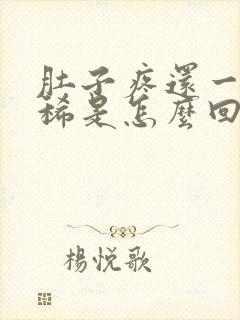 肚子疼还一直拉稀是怎么回事