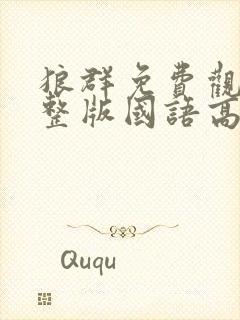 狼群免费观看完整版国语高清