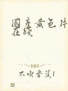 国产黄色片av在线