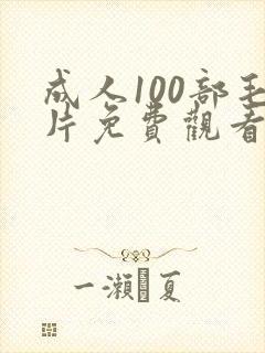 成人100部毛片免费观看