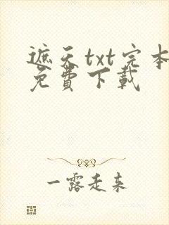 遮天txt完本免费下载