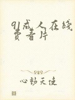 91成人在线免费看片