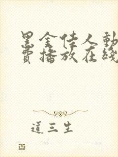 黑金佳人动漫免费播放在线观看中文