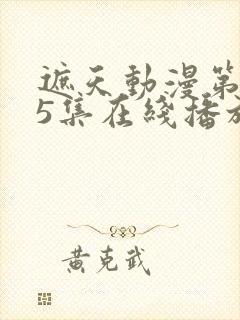 遮天动漫第145集在线播放