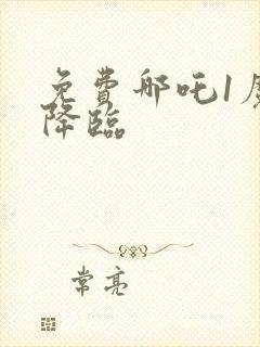 免费哪吒1魔童降临