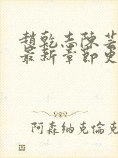 赵乾志陈芸小说最新章节更新