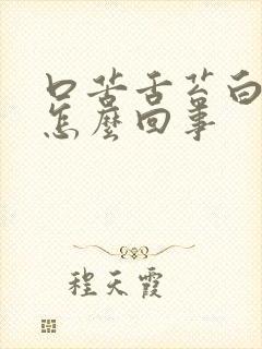 口苦舌苔白腻是怎么回事