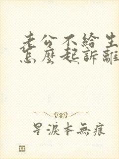 老公不给生活费怎么起诉离婚