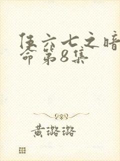 伍六七之暗影宿命第8集