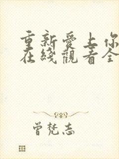 重新爱上你泰剧在线观看全集免费6