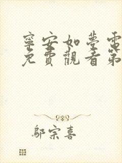 宁安如梦电视剧免费观看第一集