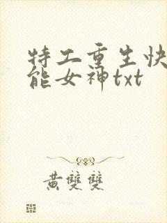 特工重生快穿全能女神txt