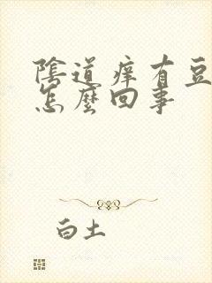 阴道痒有豆腐渣怎么回事