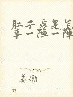 肚子疼是怎么回事一阵一阵的疼想吐