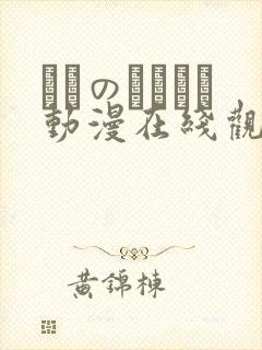 メスのちトラレ动漫在线观看