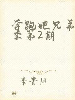 奔跑吧兄弟第七季第2期