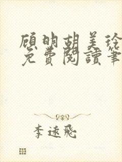 顾明胡美玲全文免费阅读笔趣阁