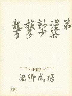 龙族动漫第二季有多少集