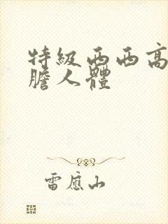 特级西西高清大胆人体