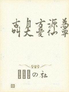 古月方源为什么叫大爱仙尊