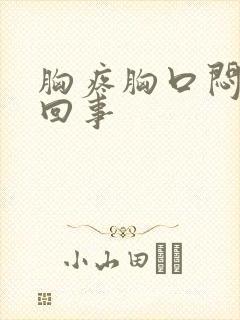 胸疼胸口闷怎么回事