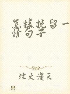 怎样挽留一段感情句子