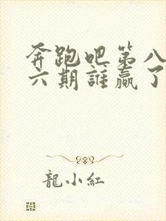 奔跑吧第八季第六期谁赢了