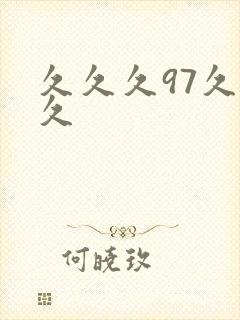 久久久97久久久