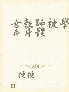 女教师被学生玩弄身体