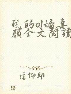 我的ol娇妻夏颜全文阅读