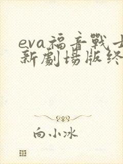 eva福音战士新剧场版终
