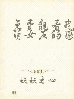 免费观看我和软萌女友的恋爱日常封面