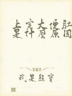 上完大便肚子疼是什么原因引起的