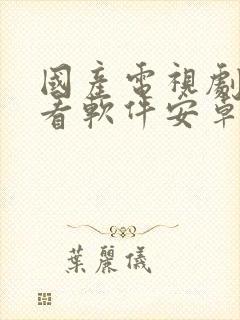 国产电视剧免费看软件安卓