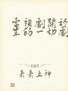 电视剧关于唐医生的一切剧情介绍