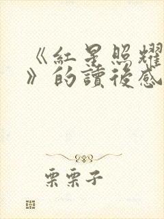 《红星照耀中国》的读后感800字