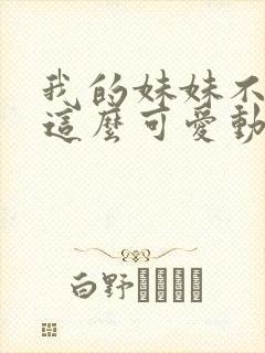 我的妹妹不可能这么可爱动漫观看