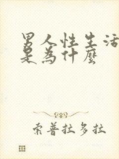 男人性生活秒射是为什么