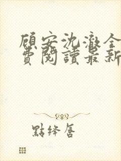 顾安沈澈全文免费阅读最新章节更新