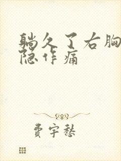 躺久了右胸口隐隐作痛