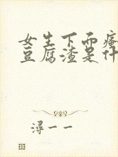 女生下面瘙痒有豆腐渣是什么原因封面